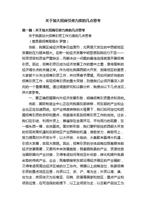 关于加大招商引资力度的几点思考