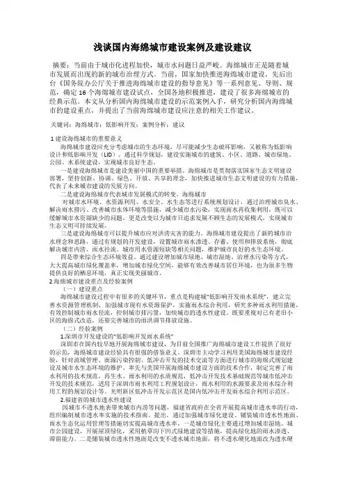 浅谈国内海绵城市建设案例及建设建议