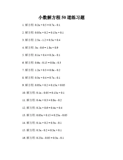 小数解方程50道练习题