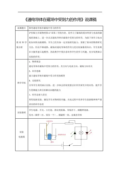 《通电导体在磁场中受到力的作用》说课稿(全国实验说课大赛获奖案例)