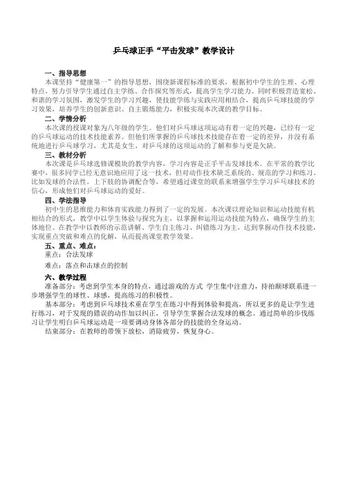 《乒乓球正手“平击发球”》教学设计