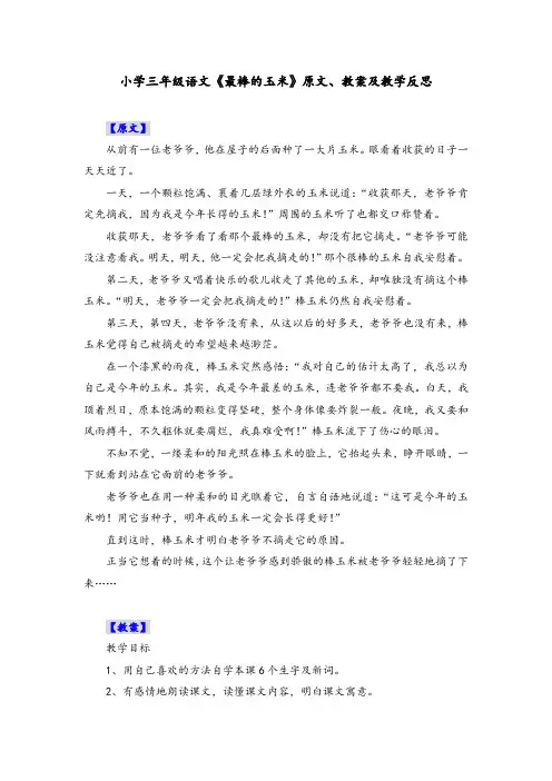 小学三年级语文《最棒的玉米》原文、教案及教学反思