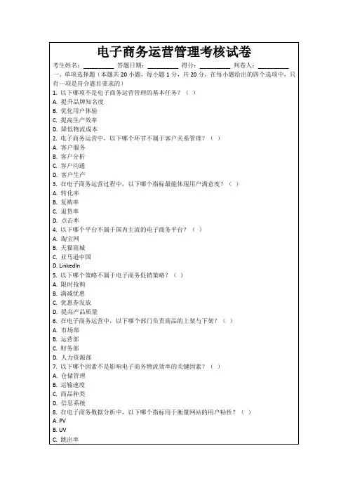 电子商务运营管理考核试卷