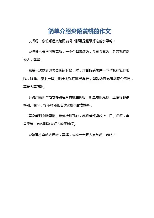 简单介绍炎陵黄桃的作文