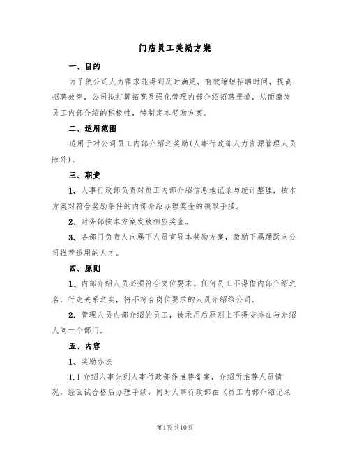 门店员工奖励方案(五篇)