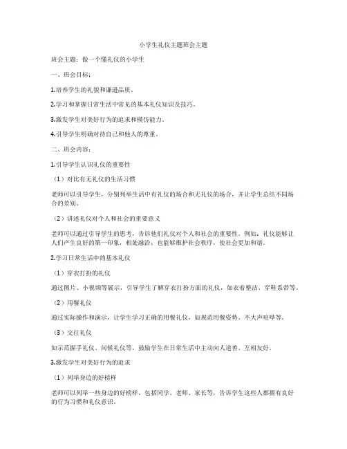 小学生礼仪主题班会主题