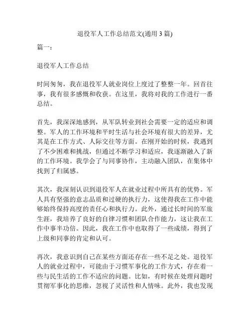 退役军人工作总结范文(通用3篇)
