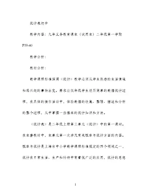 二年级上册数学教案-3.1  统计(统计表初步)  ▏沪教版 (6)(6页)