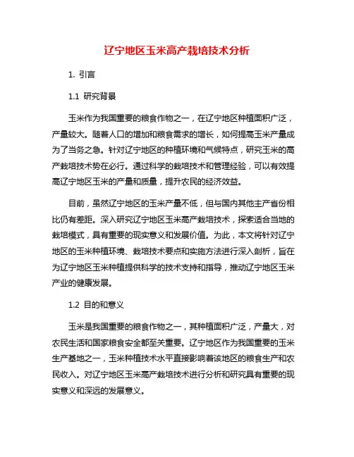 辽宁地区玉米高产栽培技术分析
