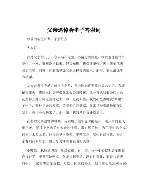 父亲追悼会孝子答谢词