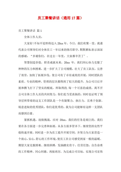 员工聚餐讲话(通用17篇)