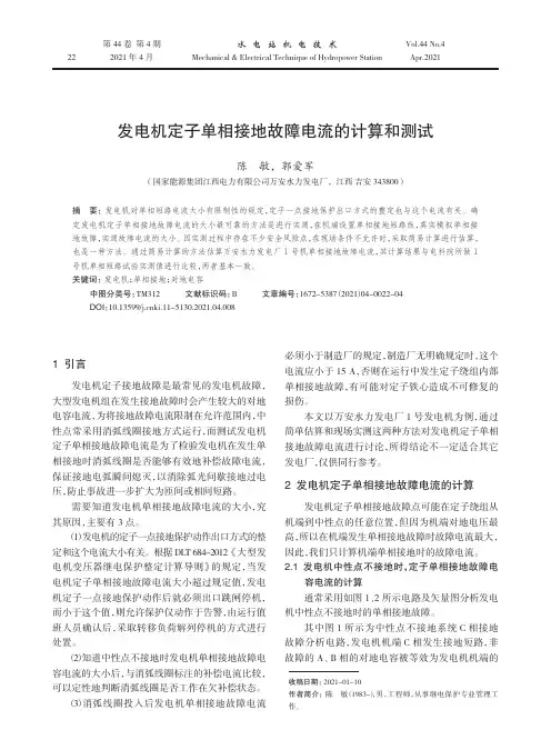 发电机定子单相接地故障电流的计算和测试