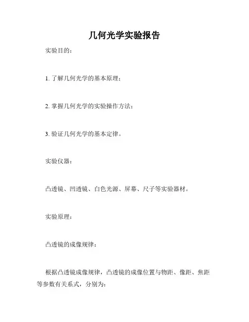 几何光学实验报告