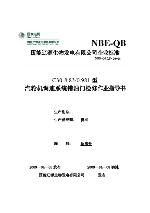 C30-8.83535型汽轮机调速系统错油门检修作业指导书