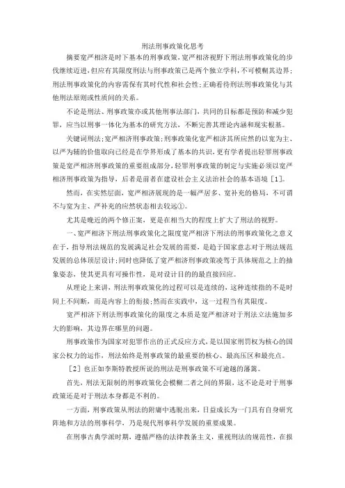 最新-刑法刑事政策化思考 精品
