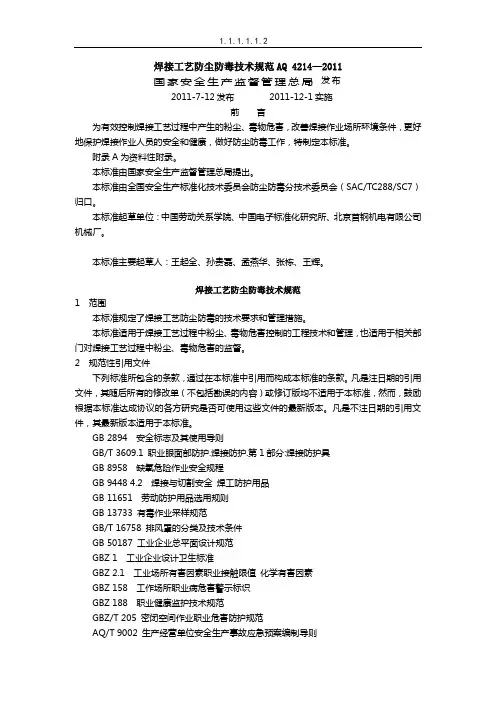 焊接工艺防尘防毒技术规范AQ 4214-2011