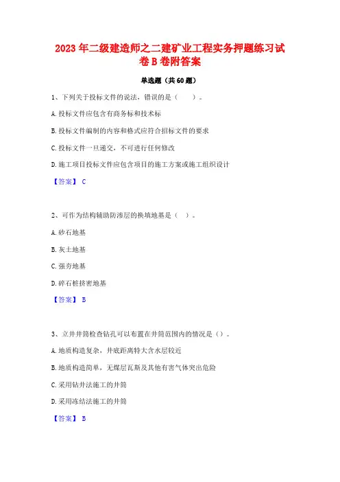 二级建造师之二建矿业工程实务押题练习试卷B卷附答案