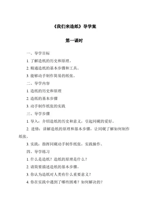 《我们来造纸导学案-2023-2024学年科学大象版》