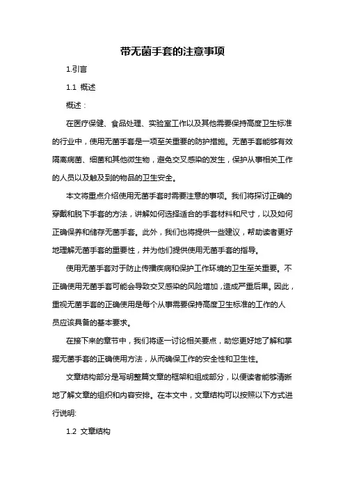 带无菌手套的注意事项