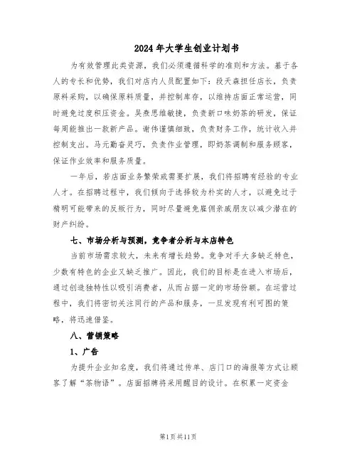 2024年大学生创业计划书（五篇）