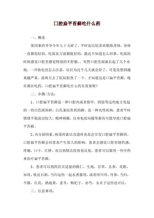 囗腔扁平苔藓吃什么药