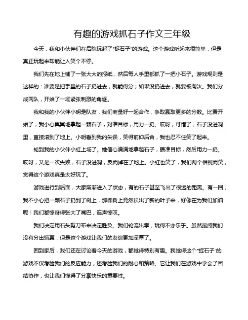 有趣的游戏抓石子作文三年级