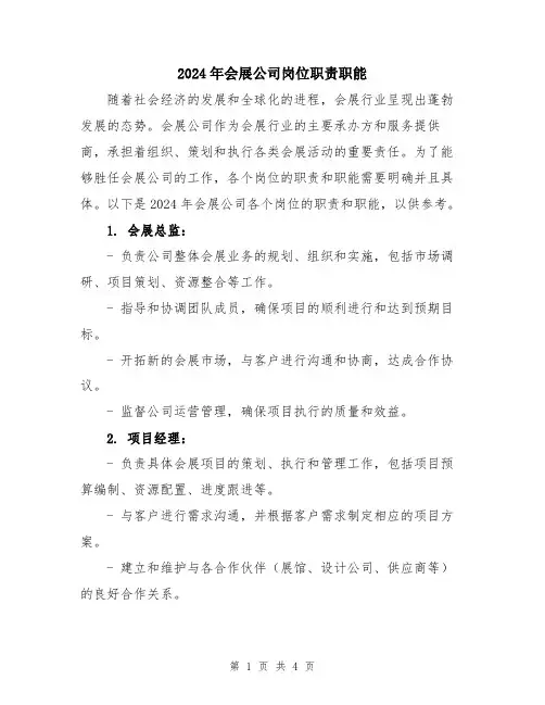 2024年会展公司岗位职责职能
