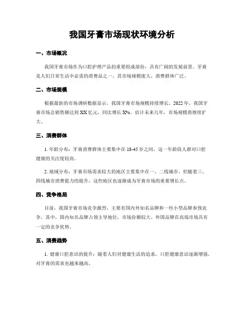我国牙膏市场现状环境分析