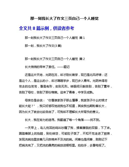 那一刻我长大了作文三页自己一个人睡觉