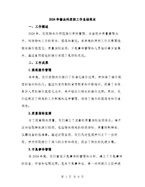 2024年输血科质控工作总结范本(3篇)