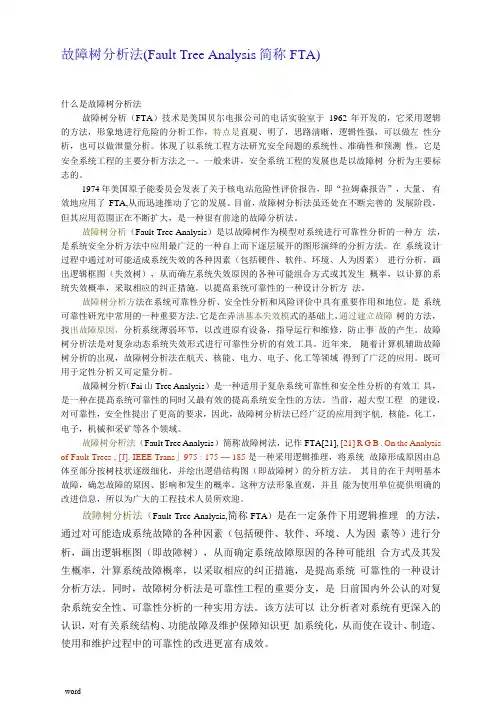 故障树分析法--,最全