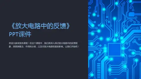 《放大电路中的反馈》课件