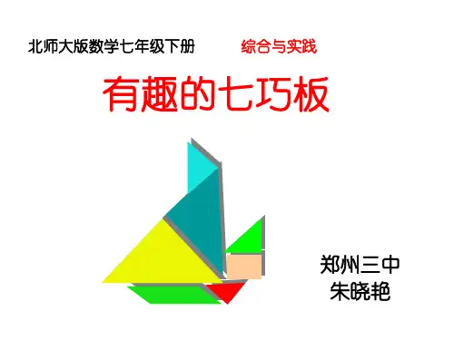 北师大七年级上册七巧板课件(省优质课)