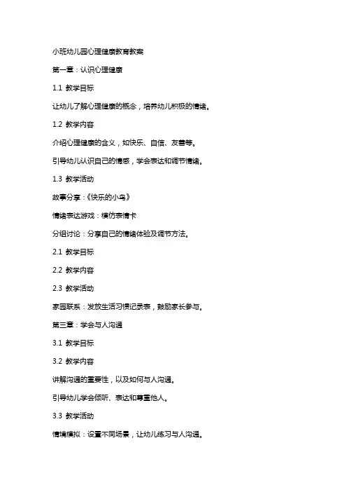 小班幼儿园心理健康教育教案