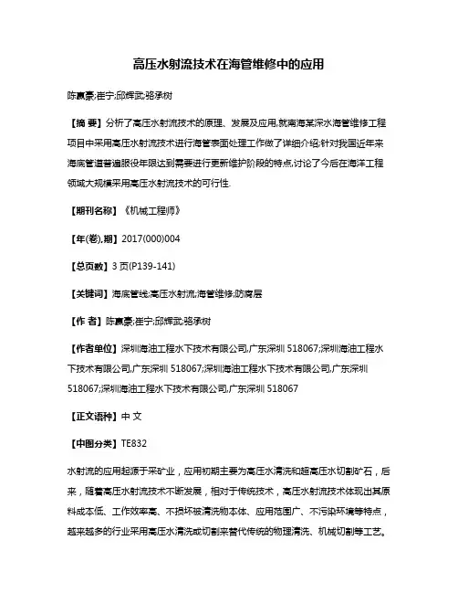 高压水射流技术在海管维修中的应用