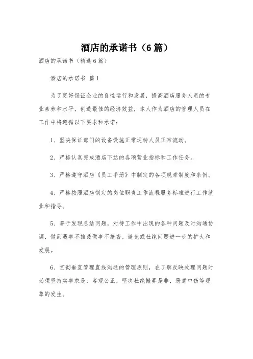 酒店的承诺书(6篇)