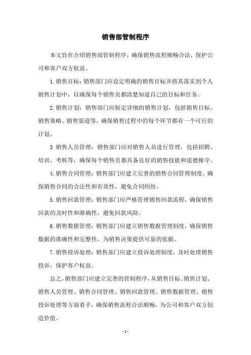 销售部管制程序
