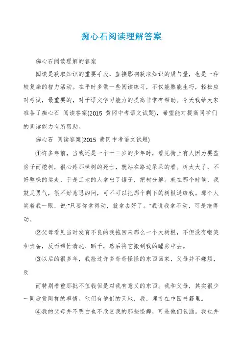 痴心石阅读理解答案