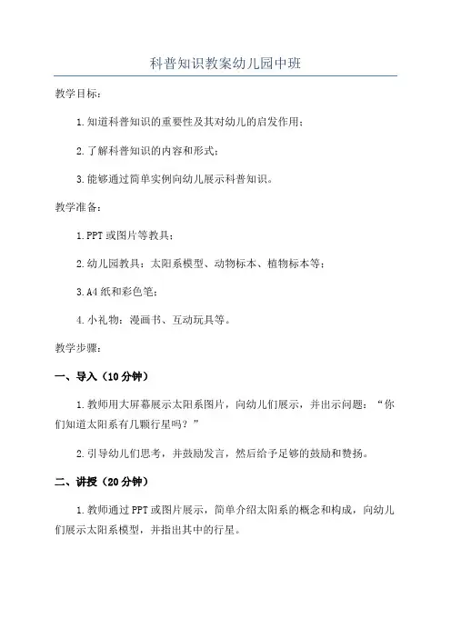 科普知识教案幼儿园中班