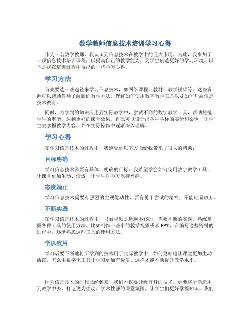 数学教师信息技术培训学习心得