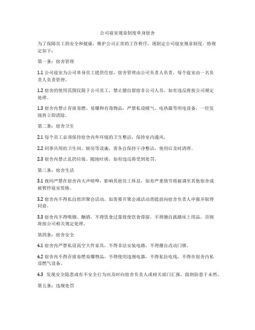 公司寝室规章制度单身宿舍