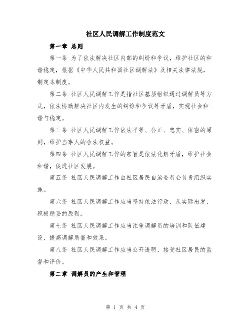 社区人民调解工作制度范文