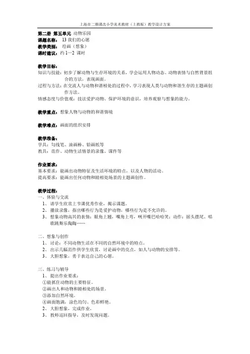 小学美术上教版-(上海市二期课改教材)一年级下学期(第二册)-13、我们的心愿-教学设计方案.doc