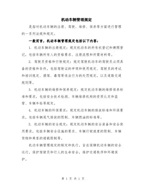 机动车辆管理规定