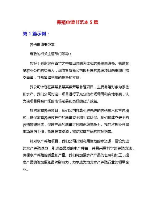 养殖申请书范本5篇