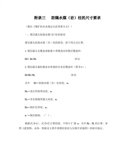 防隔水煤岩柱的尺寸要求-最新《煤矿防治水规定》煤矿防治水工作条例试行