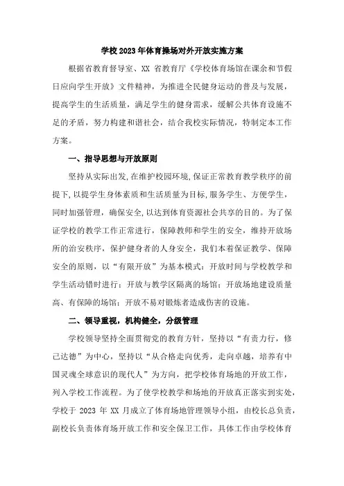 2023年学校体育操场对外开放实施方案    (汇编3份)