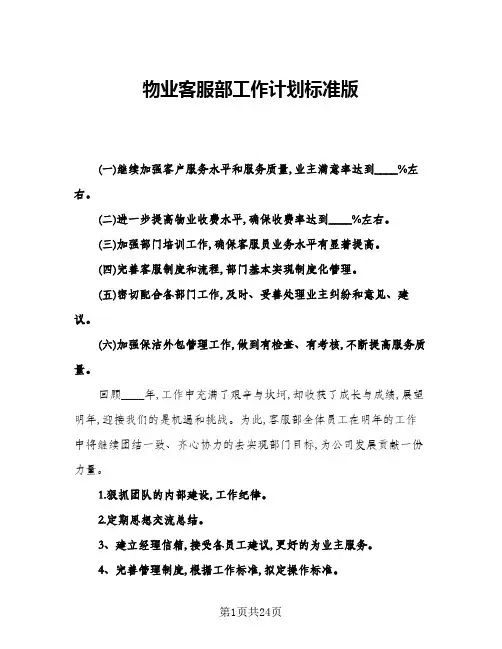 2024年物业客服部工作计划标准版(五篇)