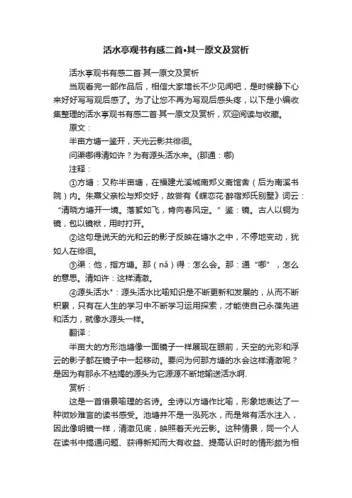 活水亭观书有感二首·其一原文及赏析