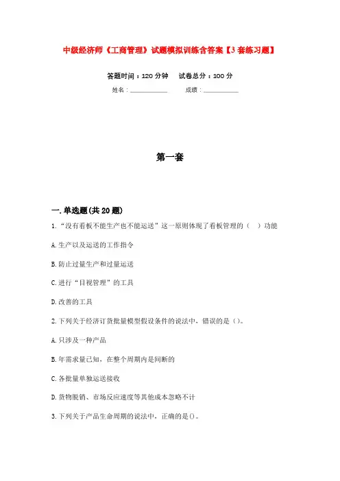 中级经济师《工商管理》试题模拟训练含答案【3套练习题】